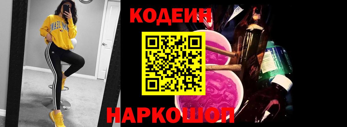 Горно-Алтайск  Кодеиновый сироп Lean Purple Drank  Вход с VPN 